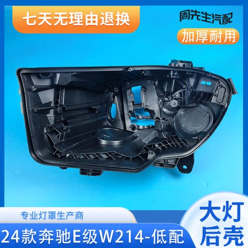 适用于奔驰E级大灯后壳 24款新奔驰E前大灯黑色灯后壳 W214大灯壳