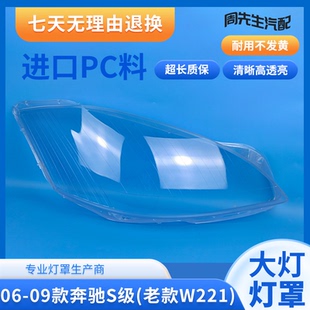 适用奔驰06 07 08 09款S级大灯罩W221S300S350S500前大灯面罩外壳