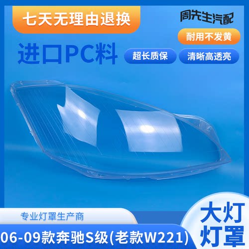 适用奔驰06 07 08 09款S级大灯罩W221S300S350S500前大灯面罩外壳