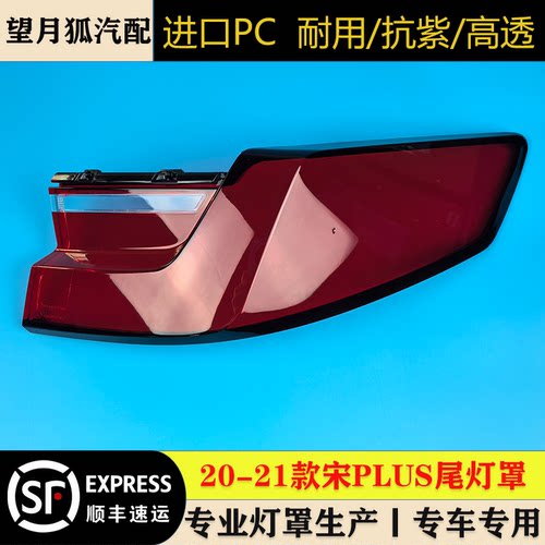 适用于20-21款比亚迪宋PLUS尾灯罩 宋PLUS后大灯壳 尾灯面罩 灯面
