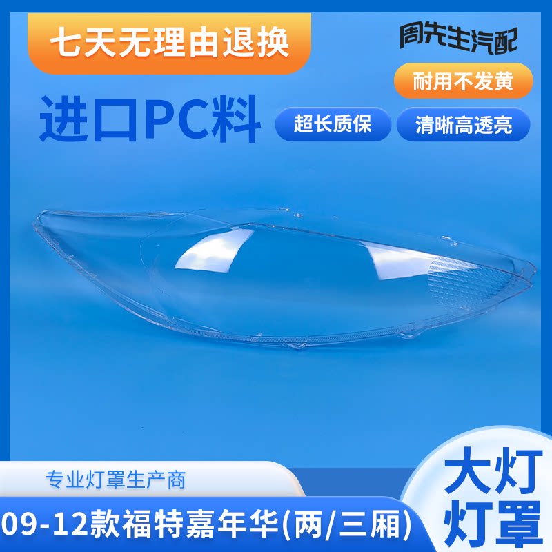 适用福特09 10 11 12款嘉年华大灯罩嘉年华三厢两厢前大灯透明罩
