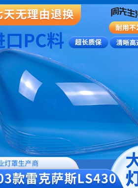 适用于雷克萨斯LS430大灯罩99-03款LS460 LS600前大灯罩灯罩面罩