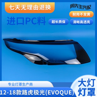 适用12 13 14 15 16 17 18款路虎极光大灯罩揽胜极光EVOQUE大灯罩