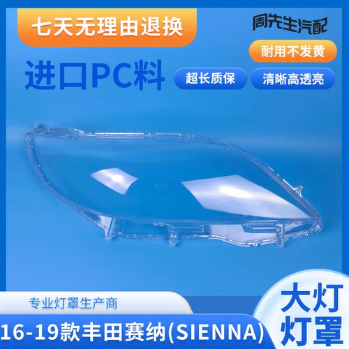 适用16 17 18 19款丰田赛纳大灯罩塞纳SIENNA赛那大灯面罩灯外壳