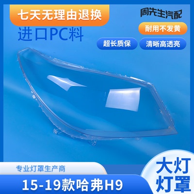 适用15 16 17 18 19款哈弗H9大灯罩HAVAL H9前大灯透明罩外壳面罩