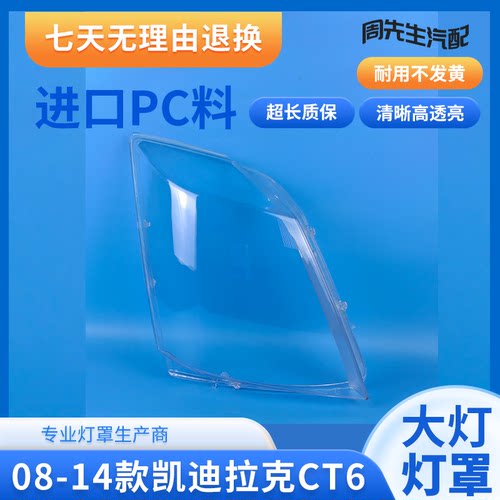 适用于08-14款凯迪拉克CTS大灯罩CTS大灯罩-凯迪拉克大灯罩 壳面