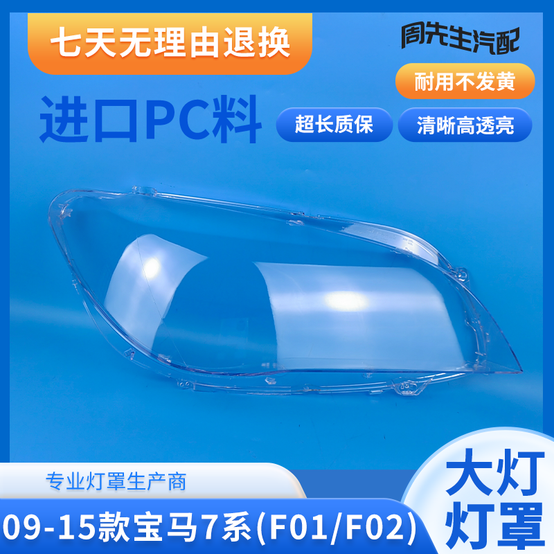 适用于09 10 11 12 13 14 15款宝马7系F01F02大灯壳面罩7系大灯罩