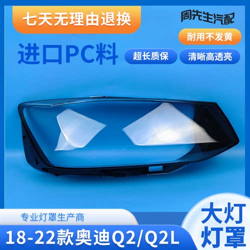 适用于18 19 20 21 22款奥迪Q2大灯罩Q2L前大灯面罩灯壳外面罩壳