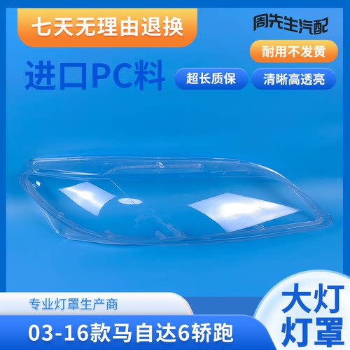 马6大灯罩 马自达六前大灯透明灯罩M6轿跑大灯壳面罩03-16款马六