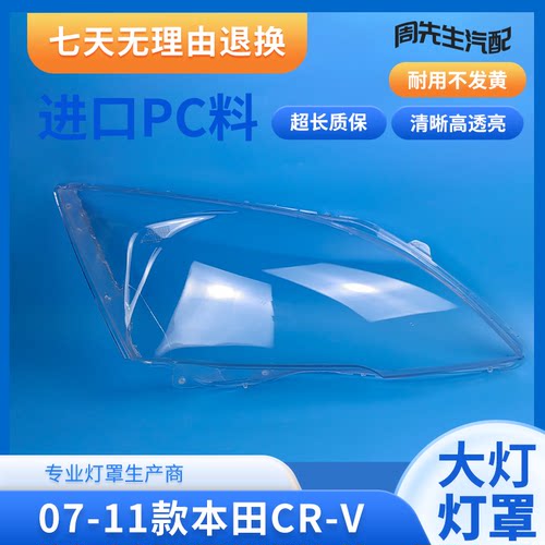 适用本田07 08 09 10 11款CRV大灯罩CR-V前大灯罩灯壳外罩面罩