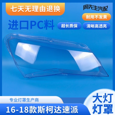 适用16 17 18款斯柯达速派大灯罩SUPERB速派前大灯面罩灯壳外罩