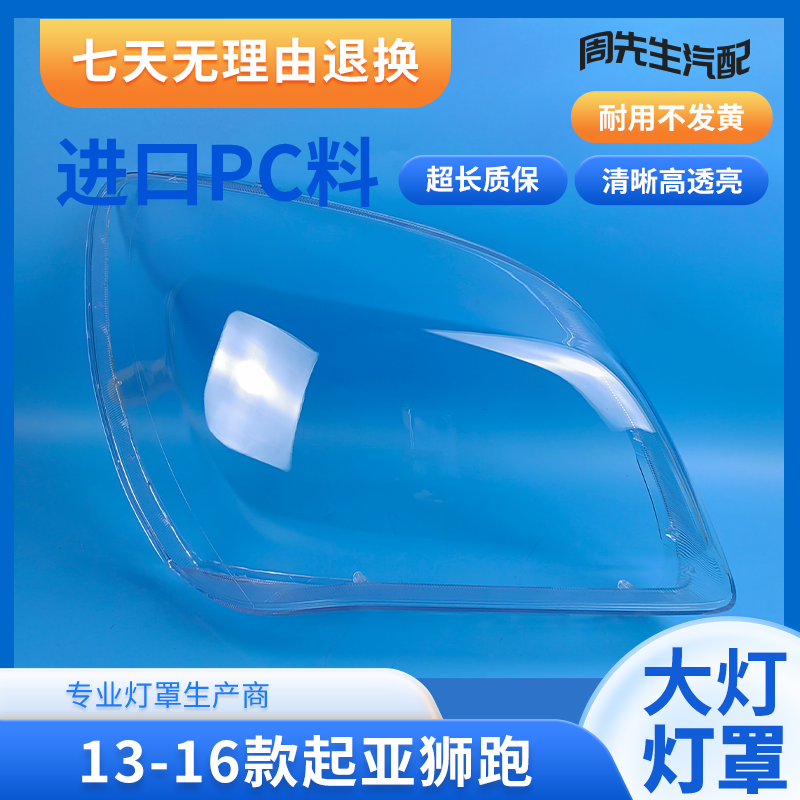适用于新狮跑大灯罩 13 14 15 16款起亚狮跑前大灯罩面壳 高透耐