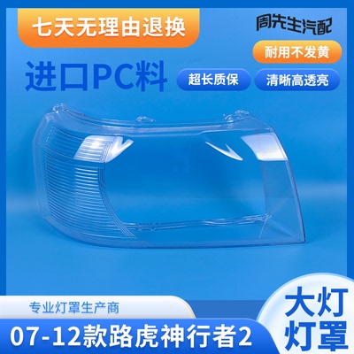 07 08 09 10 11 12款神行者2大灯罩路虎神行者2前组合大灯罩灯面