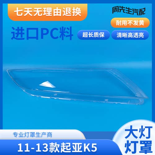 11 12 13款K5大灯罩适用于起亚K5前组合大灯罩灯壳外罩面罩灯壳面