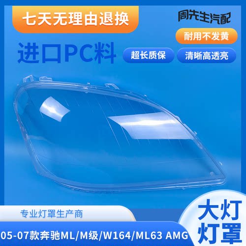 05-07奔驰M级ML前大灯罩