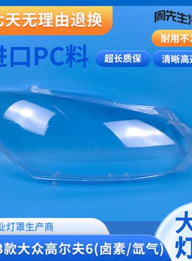 10-13高尔夫6前大灯罩