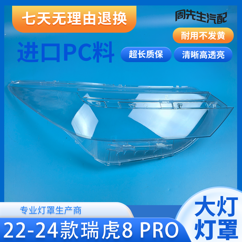 适用于瑞虎8 PRO大灯罩 22-24款瑞虎8 PRO前大灯透明灯罩 大灯壳