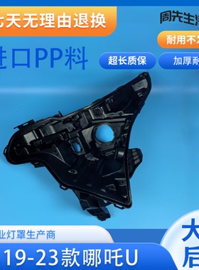 适用于哪吒U大灯后壳 19-23款哪吒U前大灯底座 大灯黑色底壳 壳面