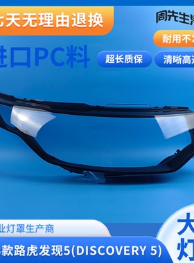 适用于17-23款路虎发现5大灯罩DISCOVERY 5前大灯面罩外灯壳外罩