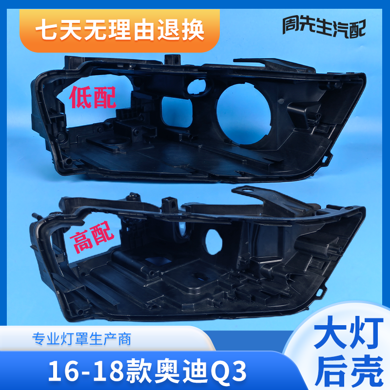 适用于奥迪Q3大灯后壳 塑料黑壳 16-18款Q3前大灯底座 后罩底壳
