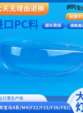 适用13 14 15 16款宝马4系大灯罩M4F32F33F36F82前大灯面罩灯外壳