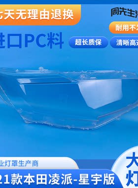 适用19 20 21款本田凌派大灯罩享域大灯罩凌派XINGYU星宇版大灯罩