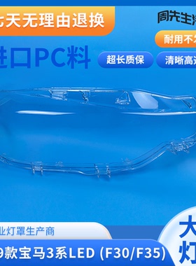 16-19款3系大灯罩适用于宝马 F30 F35 LED 3系前大灯外壳灯面罩