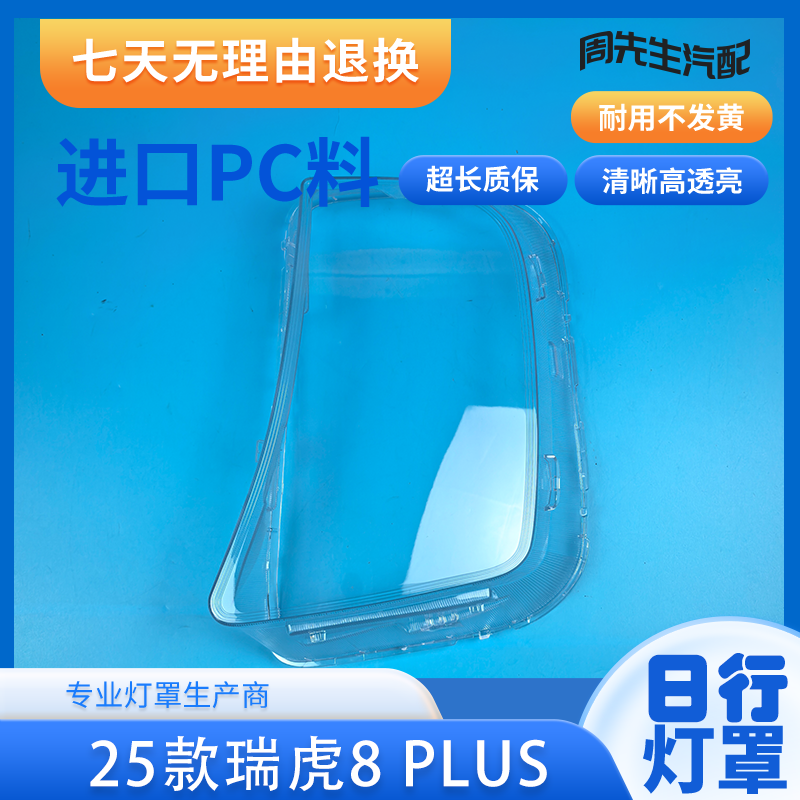 适用于瑞虎8 PLUS雾灯罩 25款瑞虎8 PLUS前日行灯透明灯壳 面罩,汽车零部件/养护/美容/维保,汽车灯罩,淘宝优惠券,粉丝福利购,淘宝优惠卷