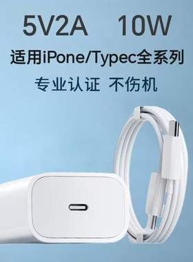 PD慢充头5V2A充电器适用于iPhone16plus平果13pro快充type-c数据线蓝牙耳机音箱等10W通用插头