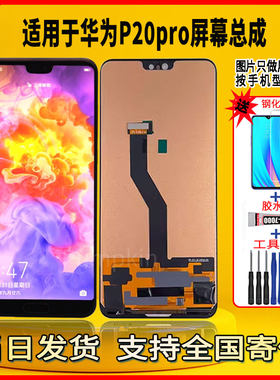 适用于华为p20pro手机屏幕总成维修更换触摸内外一体液晶显示屏
