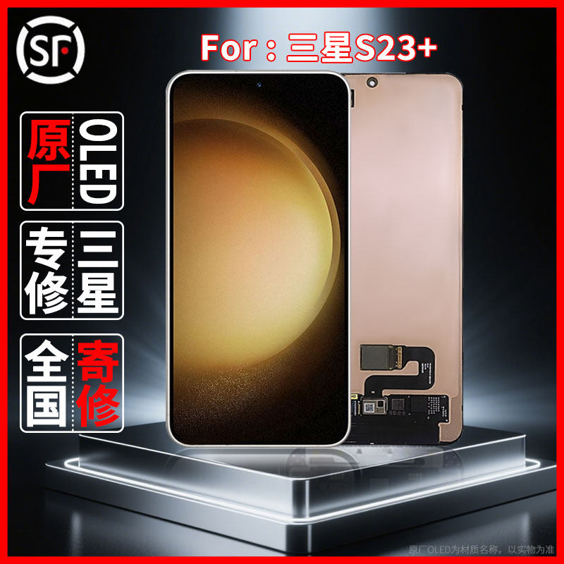 寄修适用于三星S23+原装屏幕品质原厂OLED配件维修更换屏幕总