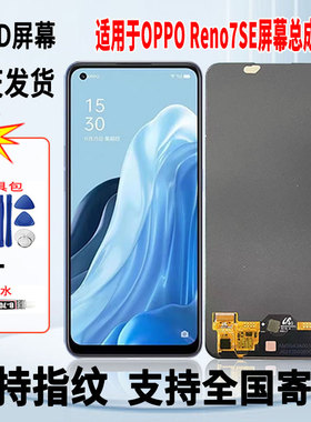 适用于OPPO Reno7SE手机屏幕总成维修更换触摸OLED显示屏带指纹