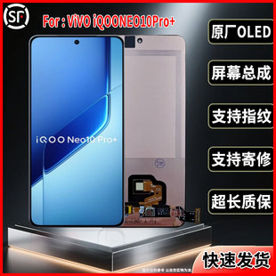 适用于iQOONEO10Pro+原装屏幕品质正品手机显示屏OLED总成带指纹