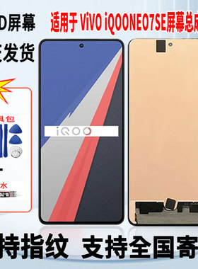 适用于vivo iQOONEO7SE手机屏幕总成维修更换OLED显示屏带指纹