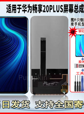 适用于华为畅享20PLUS手机屏幕总成维修更换触摸液晶显示屏配件