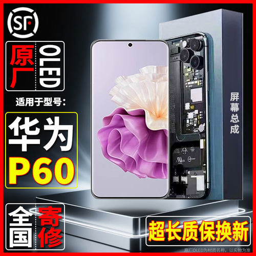 适用内外手机显示屏华为P60原装屏幕总成品质OLED屏幕配件可寄修