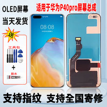 适用于华为P40Pro手机屏幕总成维修更换触摸OLED内外显示屏带指纹
