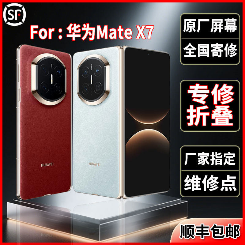 适用华为Mate X7折叠原装屏幕品质全新正品大屏小屏维修更换总