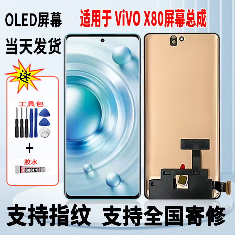 适用于vivo X80手机屏幕总成维修更换OLED内外一体显示屏带指纹