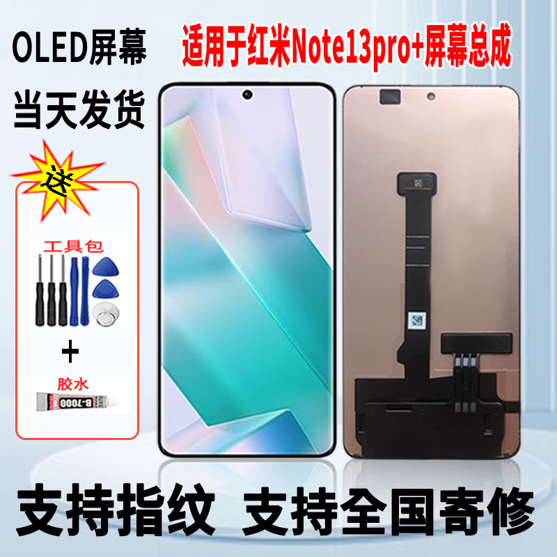 适用于红米note13Pro+手机屏幕总成维修更换触摸OLED显示屏带指纹