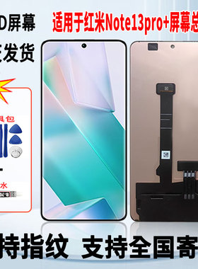 适用于红米note13Pro+手机屏幕总成维修更换触摸OLED显示屏带指纹
