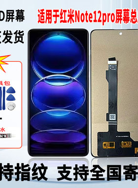 适用于红米Note12Pro手机屏幕总成维修更换触摸OLED显示屏带指纹
