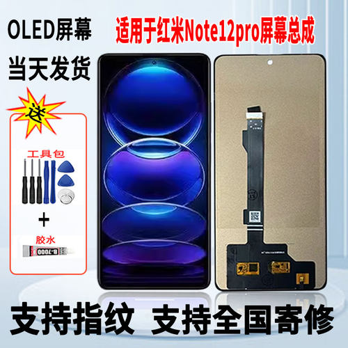 适用于红米Note12Pro手机屏幕总成维修更换触摸OLED显示屏带指纹