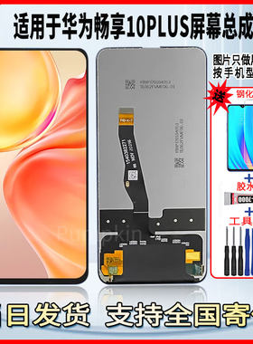 适用于华为畅享10plus手机屏幕总成维修更换触摸内外液晶显示屏