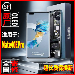 适用于内外手机显示屏华为Mate40EPro原装屏幕总成品质OLED可寄修