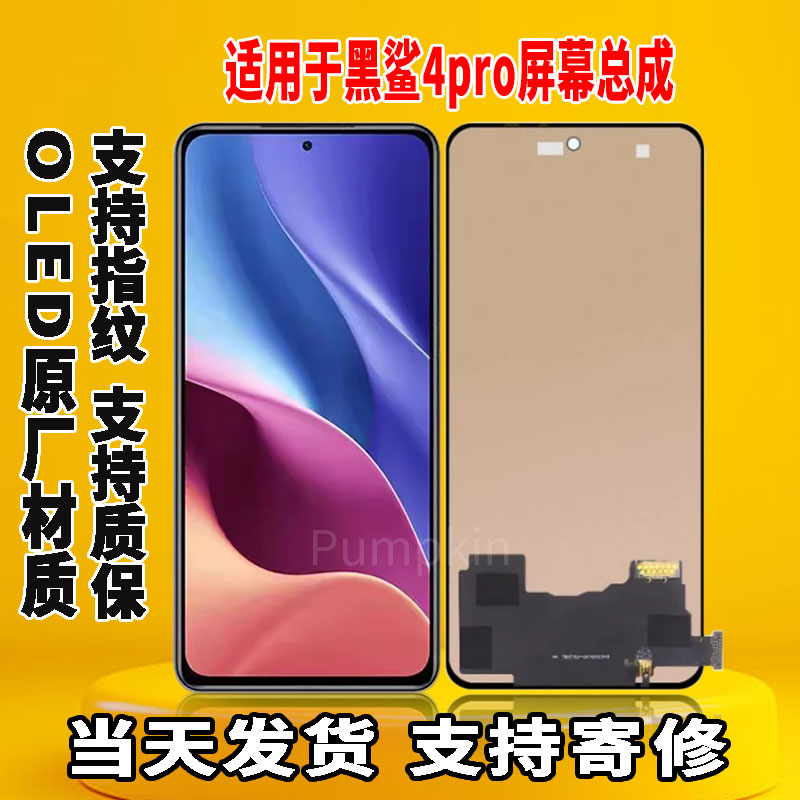 适用黑鲨4Spro手机屏幕总成原机屏OLED材质带指纹内外触摸显示屏