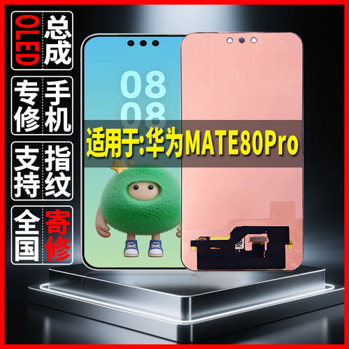 全国寄修适用于华为MATE80Pro屏幕总成内外显示屏带指纹OLED配件
