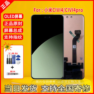 适用小米CIVI4/CIVI4pro手机屏幕总成更换维修原机屏OLED带指纹屏