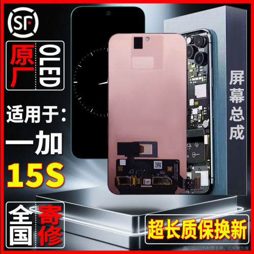 适用OPPO 一加15S原装屏幕品质手机显示屏OLED总成带指纹全国寄修