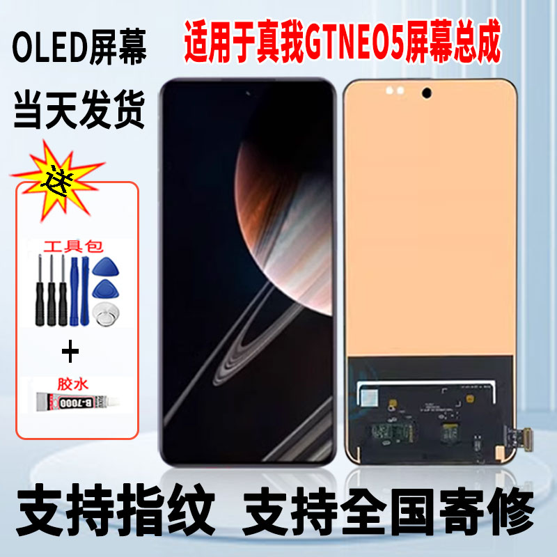 适用于OPPO真我GTNEO5手机屏幕总成维修更换触摸OLED显示屏带指纹